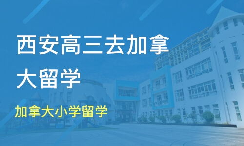 加拿大读小学一年多少钱(去加拿大留学需要准备多少费用)