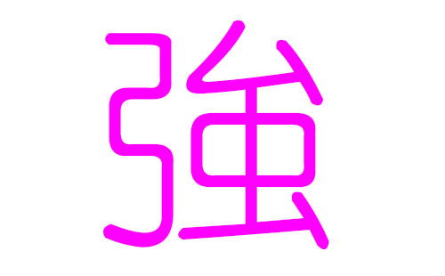 强姓女孩好听的名字