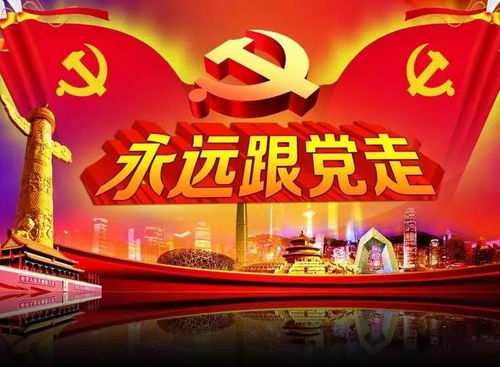 永远跟党走习作范文;永远跟党走的祝福语？