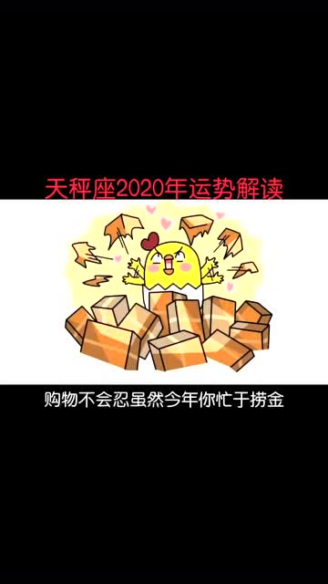 天秤座冲啊 脱单,赚钱,在2020年全部实现 