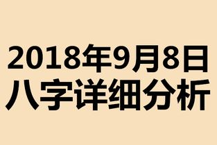 起名专用 2018年9月8日八字喜用神详细分析,不用再请大师了