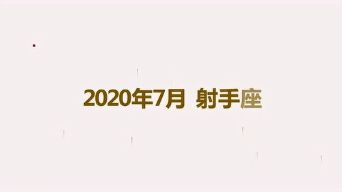 2020年7月射手座运势 