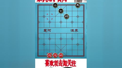 精妙古谱 浅水困龙 赏析 象棋 