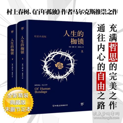 人生的枷锁 套装共2册 全新精装典藏版 毛姆长篇半自传体小说 未删节完整版 8000字导言解读毛姆完美之作