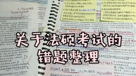 拆书大法好 法硕联考考试分析 如何完美拆书 撕书 一页不掉