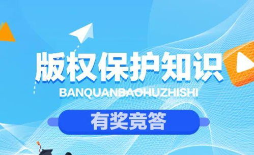 每日50题 版权科普我和你③ 版权保护知识提前看 这些题目你能答对多少