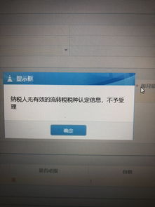 申请发票的时候提示纳税人无有效的流转税税种 不予受理 怎么回事啊