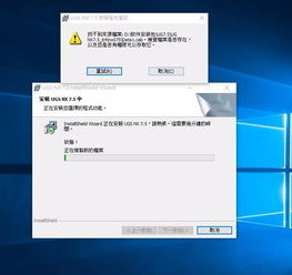 win10怎样安装UG7.5