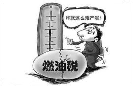 我国由什么时候开始征收燃油税？具体情况是怎样？