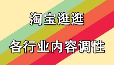 淘宝逛逛各行业内容调性有哪些 怎么划分