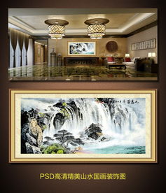 中式国画山水画家居装饰图图片设计素材 高清psd模板下载 52.25MB 家居装饰名片大全 