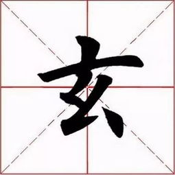 每日一字 玄