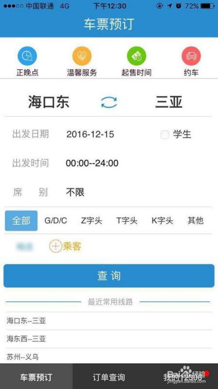 苹果手机怎么把12306的信息添加到提醒事项，高铁怎么打开信息提醒服务