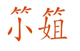 求设计有竹字头小姐两字 