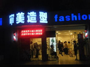 谁知道北京阜成门附近这个看 图片 审美造型的具体地址.和店名 谢谢 
