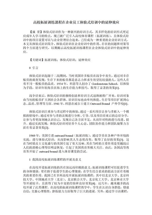 拓展训练在企业管理应用毕业论文