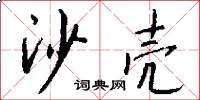 石字旁的意思解释词语  石字旁的字都与什么有关？