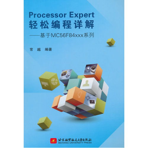 Processor Expert轻松编程详解 基于MC56F84xxx系列 ,9787512418554 