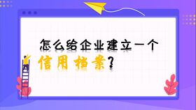 微动画 修复企业信用,助力诚信山东 山东省市场监管局出品