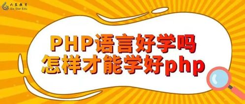 PHP语言好学吗 怎样才能学好php
