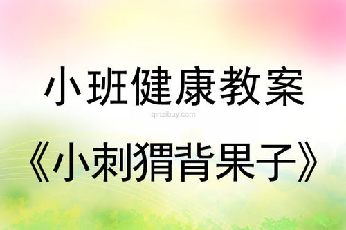 小班健康活动小刺猬背果子教案反思