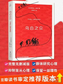 大众心理研究 心里学书籍 盲从认知行为心理学入门基础书籍 古斯塔夫勒庞 现货正版 心理学与生活 乌合之众 社会群体人际交往关系