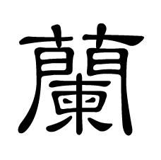 谁帮忙弄个 兰 字的艺术字体