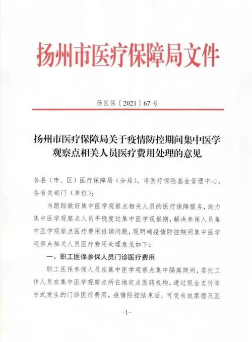 关于扬州疫情防控期间集中医学观察点相关人员医疗费用处理的意见