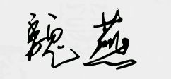 魏燕 的签名怎么写 