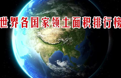 世界各个国家国土面积排名丨最新数据 