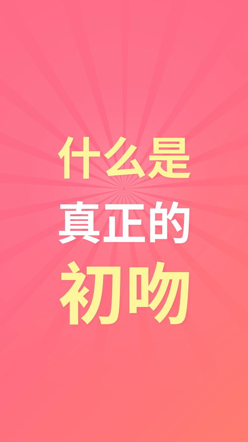 什么是真正意义上的初吻 你的初吻还在嘛 恋爱 接吻 说说你的初吻 涨知识 