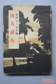 侵华史料 南方读本 一册全台湾南方协会编三省堂限量发行5000部附大东亚共荣圈图一张标注大连旅顺台湾为日本领土伪满洲国本书介绍了太平洋战争期间日本在侵占泰国越南马来西亚新加坡等地时当地的风土民俗 