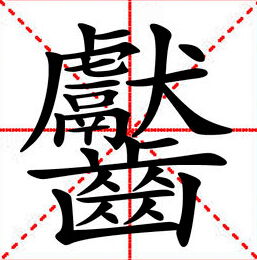 中国笔画最多的字