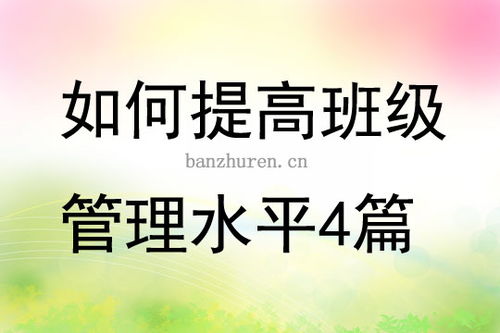 教师如何提高班级管理能力(教师如何提高班级管理能力论文)