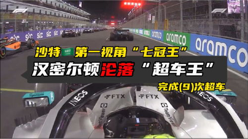 F1沙特站第一视角 七冠王 汉密尔顿沦落 超车王 