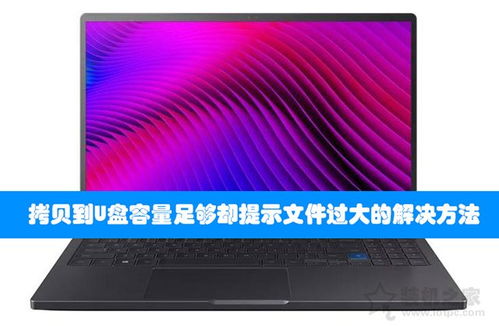 win10优盘复制显示文件太大