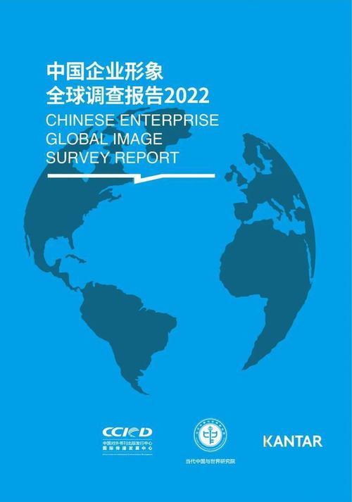 中国企业形象全球调查报告2022 全文发布 中国企业可持续发展贡献获全球受访者认可