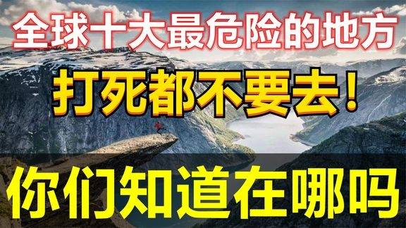 全球10大最危险地方其中有两处在中国,你知道是哪吗 