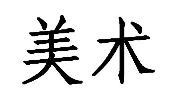 仿宋体 美术两个字怎么写 