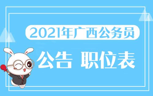 2021广西公务员考试报考指南已发布 