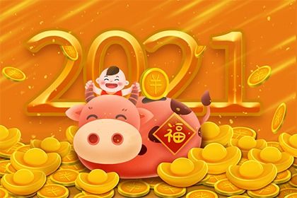 2021年农历七月八月九月黄道吉日合集