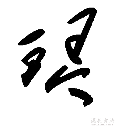 琴字的草体要怎么样写 