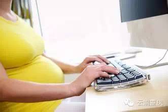 怀孕能用电脑吗 怀孕了,可以用电脑吗