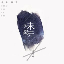 从未离开 尤起胜 高音质在线试听 从未离开歌词 歌曲下载 酷狗音乐 