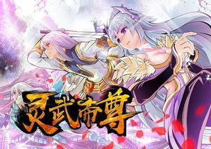 《灵武帝尊》漫画中辰天和小说描写的一样么？