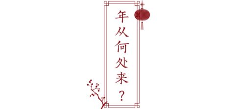 年从何处来 丨牛年大吉