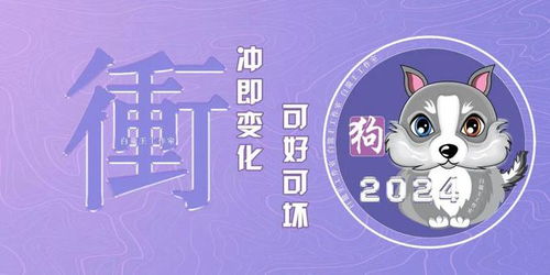 属狗人2024年运势详解,生肖狗全年运势完整版