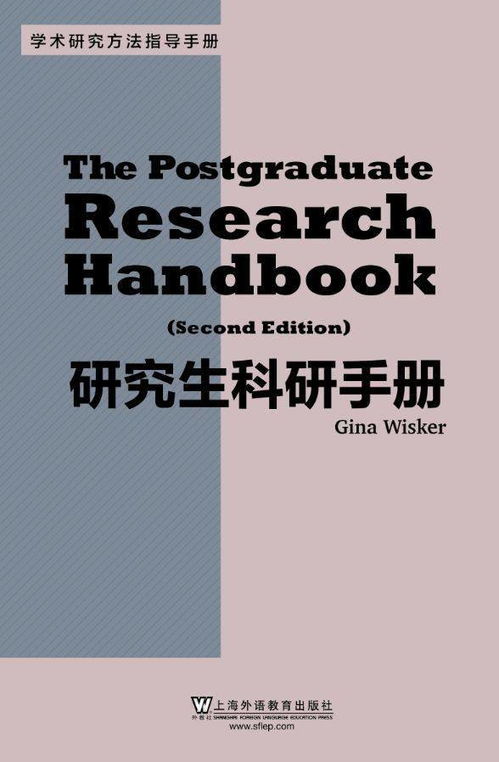 专著推荐 适用硕博士研究生的 学术研究方法指导手册