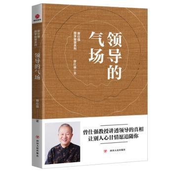 全新正版图书 的气场 曾仕强 四川人民出版社 9787220111082只售正版图书