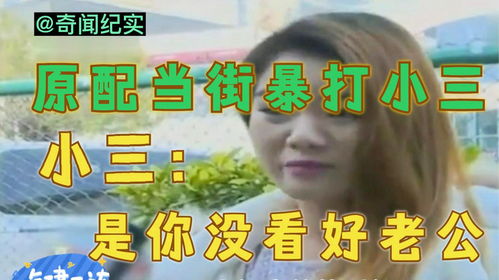 小三找上门,被原配夫妻暴揍,小三怒吼 是你没看好自己的老公